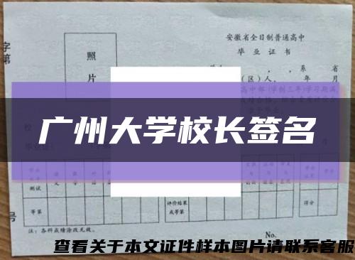 广州大学校长签名缩略图
