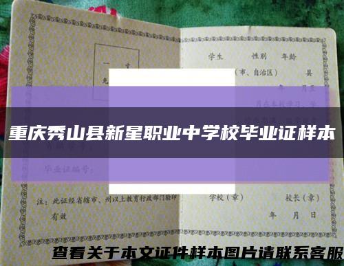 重庆秀山县新星职业中学校毕业证样本缩略图