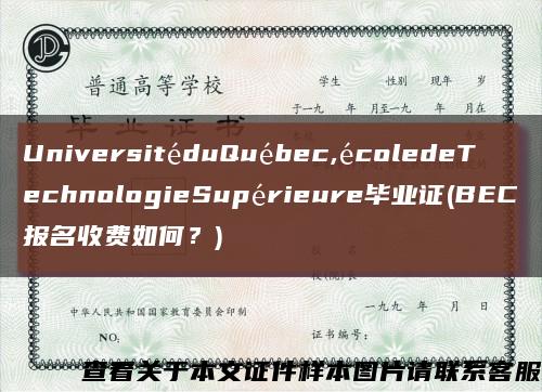 UniversitéduQuébec,écoledeTechnologieSupérieure毕业证(BEC报名收费如何？)缩略图