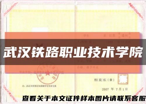 武汉铁路职业技术学院缩略图