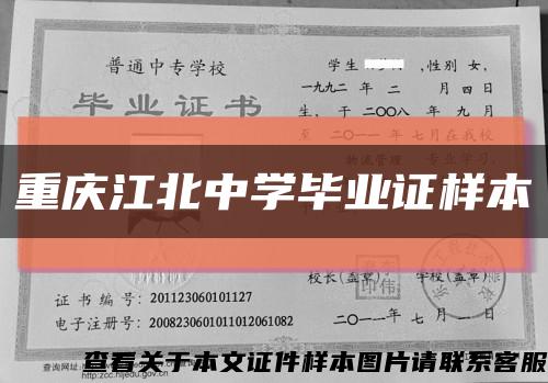 重庆江北中学毕业证样本缩略图