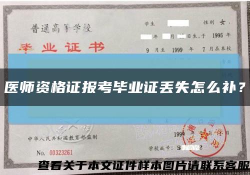 医师资格证报考毕业证丢失怎么补？缩略图