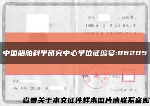 中国船舶科学研究中心学位证编号:86205缩略图