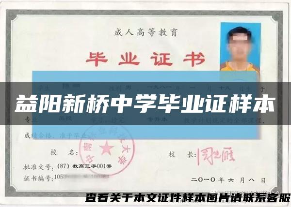 益阳新桥中学毕业证样本缩略图