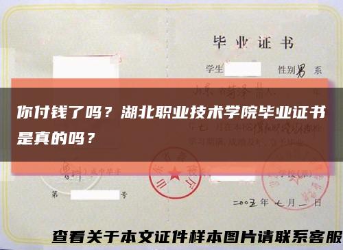 你付钱了吗？湖北职业技术学院毕业证书是真的吗？缩略图