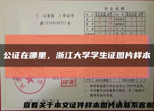 公证在哪里，浙江大学学生证图片样本缩略图