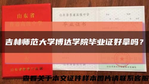 吉林师范大学博达学院毕业证好拿吗？缩略图