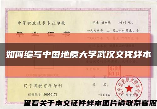 如何编写中国地质大学武汉文凭样本缩略图