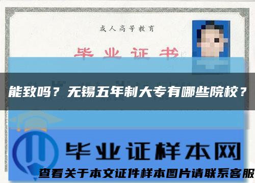 能致吗？无锡五年制大专有哪些院校？缩略图