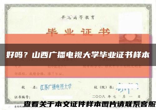 好吗？山西广播电视大学毕业证书样本缩略图