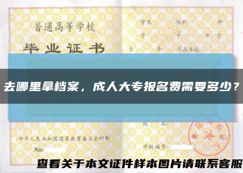 去哪里拿档案，成人大专报名费需要多少？缩略图