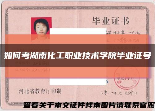 如何考湖南化工职业技术学院毕业证号缩略图