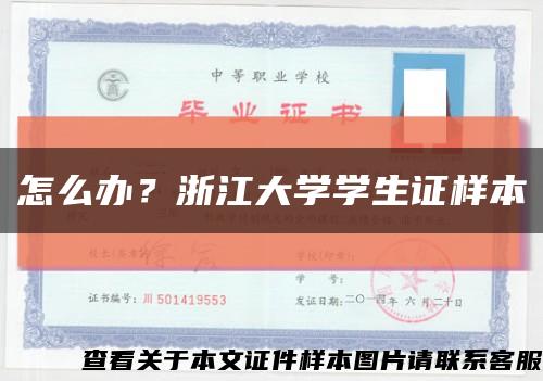 怎么办？浙江大学学生证样本缩略图