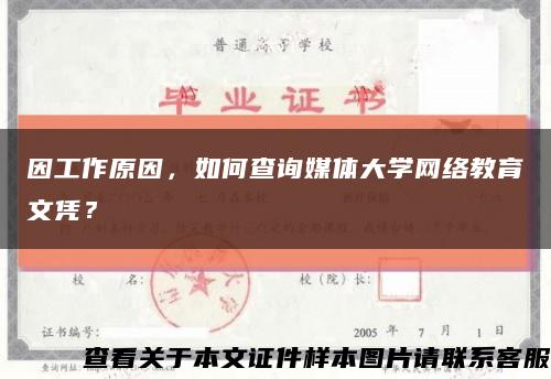 因工作原因，如何查询媒体大学网络教育文凭？缩略图