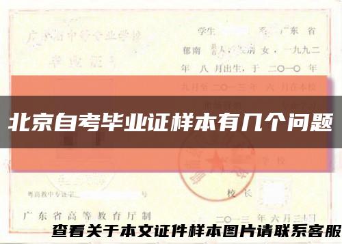 北京自考毕业证样本有几个问题缩略图
