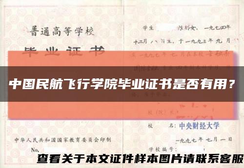 中国民航飞行学院毕业证书是否有用？缩略图