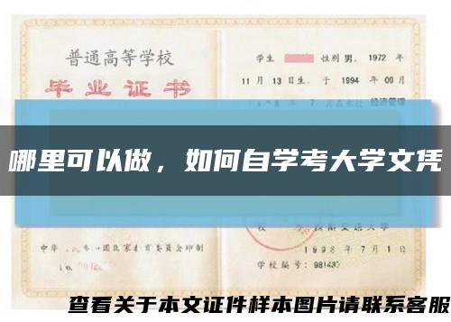 哪里可以做，如何自学考大学文凭缩略图