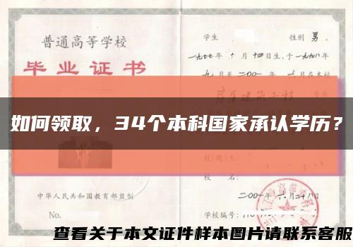 如何领取，34个本科国家承认学历？缩略图