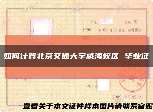 如何计算北京交通大学威海校区 毕业证缩略图