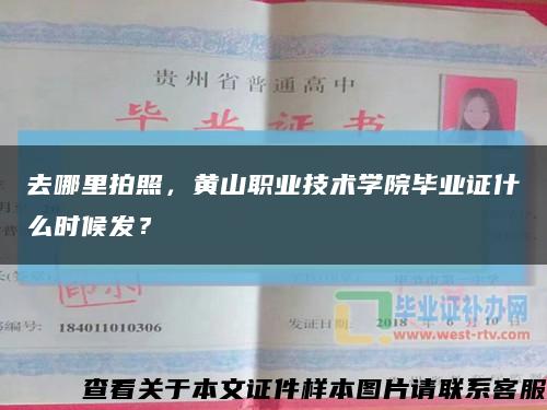去哪里拍照，黄山职业技术学院毕业证什么时候发？缩略图