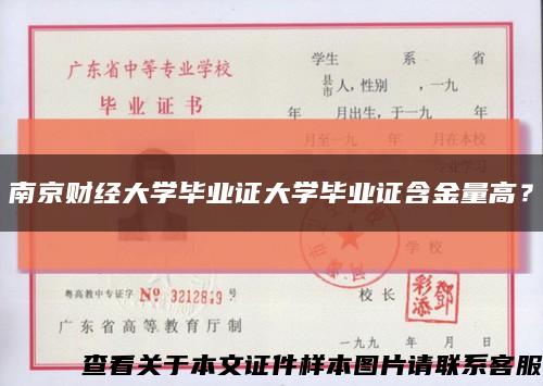 南京财经大学毕业证大学毕业证含金量高？缩略图