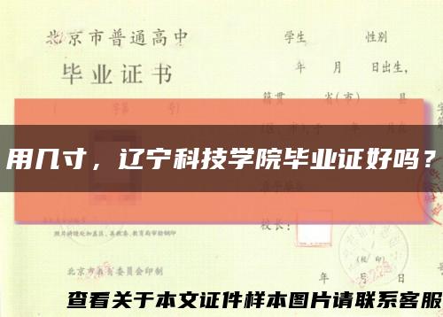 用几寸，辽宁科技学院毕业证好吗？缩略图