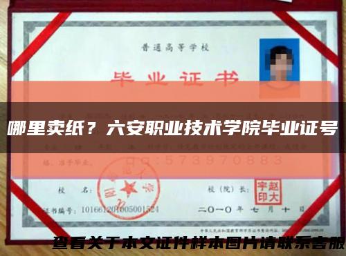 哪里卖纸？六安职业技术学院毕业证号缩略图