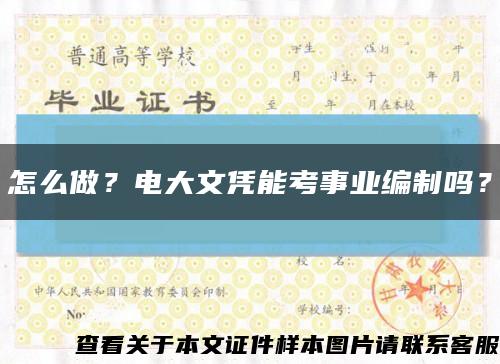 怎么做？电大文凭能考事业编制吗？缩略图
