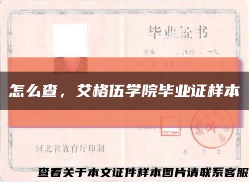 怎么查，艾格伍学院毕业证样本缩略图