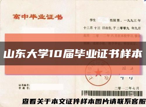 山东大学10届毕业证书样本缩略图