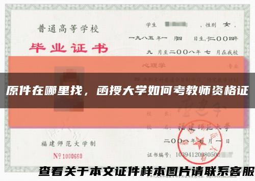原件在哪里找，函授大学如何考教师资格证缩略图