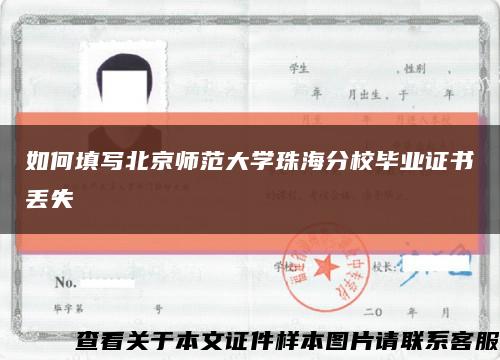 如何填写北京师范大学珠海分校毕业证书丢失缩略图