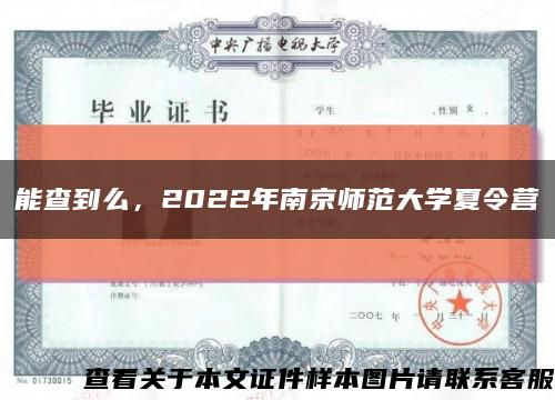 能查到么，2022年南京师范大学夏令营缩略图