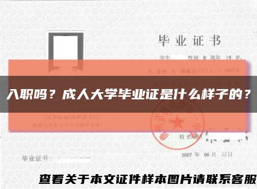 入职吗？成人大学毕业证是什么样子的？缩略图