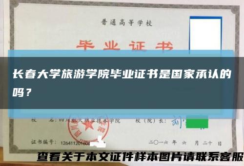 长春大学旅游学院毕业证书是国家承认的吗？缩略图