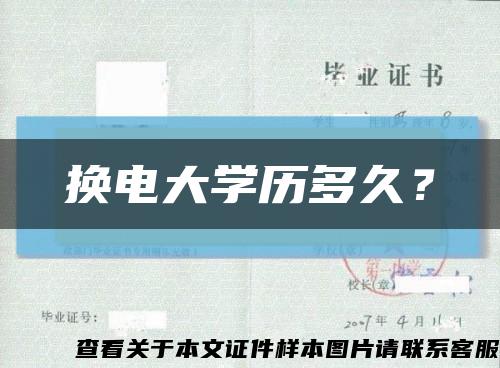 换电大学历多久？缩略图