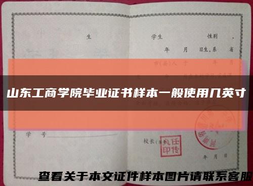 山东工商学院毕业证书样本一般使用几英寸缩略图