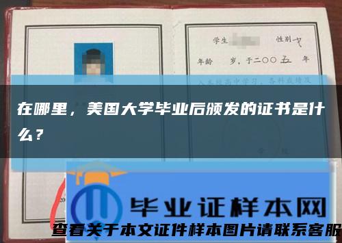 在哪里，美国大学毕业后颁发的证书是什么？缩略图