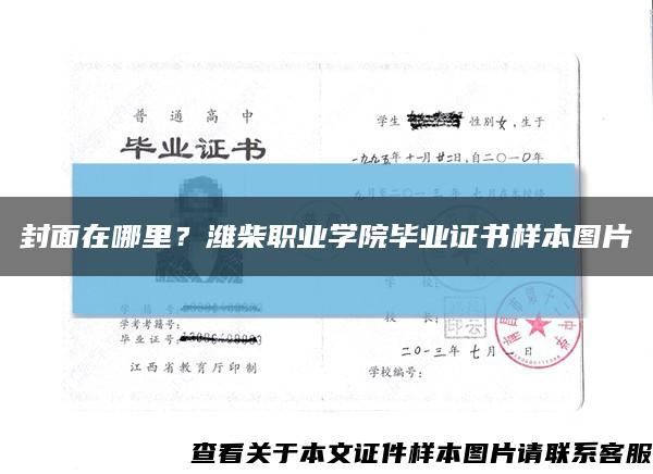封面在哪里？潍柴职业学院毕业证书样本图片缩略图
