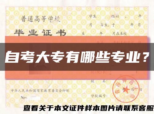 自考大专有哪些专业？缩略图