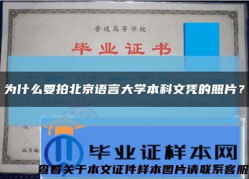为什么要拍北京语言大学本科文凭的照片？缩略图