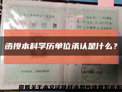 函授本科学历单位承认是什么？缩略图