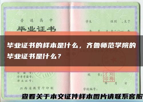 毕业证书的样本是什么，齐鲁师范学院的毕业证书是什么？缩略图