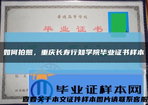 如何拍照，重庆长寿行知学院毕业证书样本缩略图