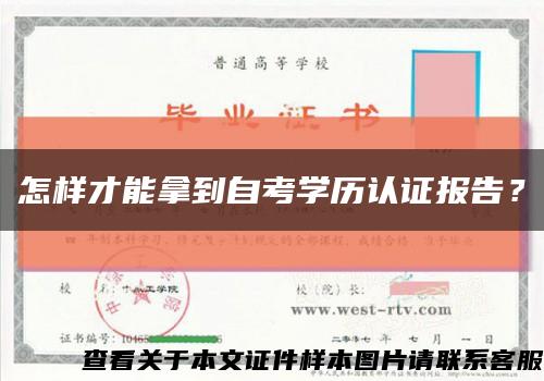 怎样才能拿到自考学历认证报告？缩略图