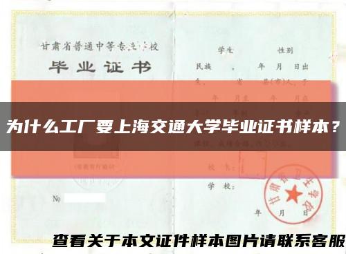 为什么工厂要上海交通大学毕业证书样本？缩略图