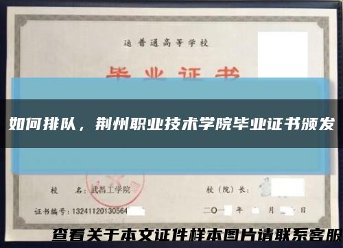 如何排队，荆州职业技术学院毕业证书颁发缩略图