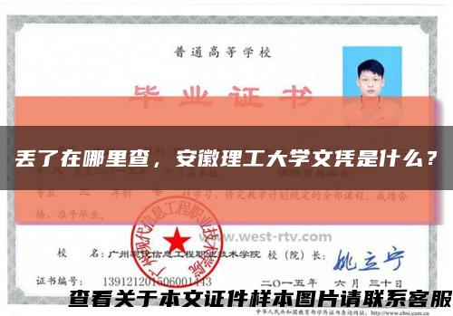 丢了在哪里查，安徽理工大学文凭是什么？缩略图