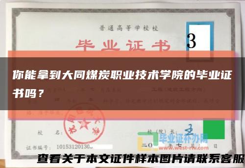 你能拿到大同煤炭职业技术学院的毕业证书吗？缩略图