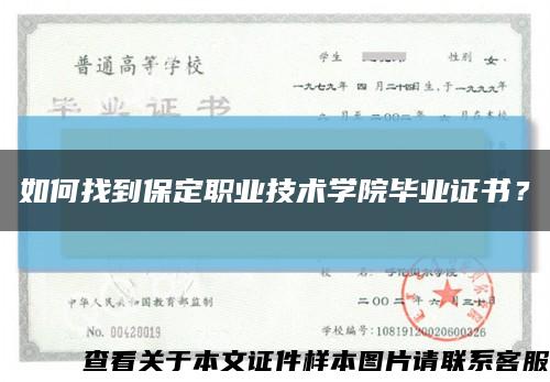 如何找到保定职业技术学院毕业证书？缩略图